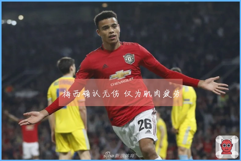 梅西确认无伤 仅为肌肉疲劳